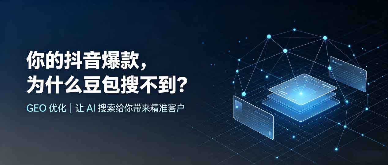 你的抖音爆款，为什么豆包搜不到？读懂 GEO，抢占古田县 AI 搜索新流量