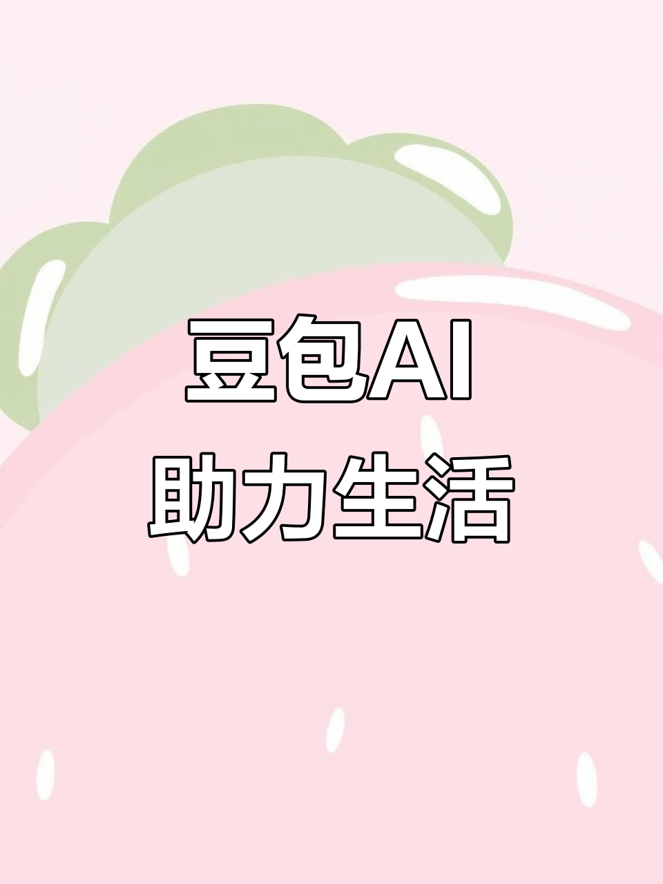 古田县AI搜索应用普及 豆包搜索优化健全品牌内容传播渠道